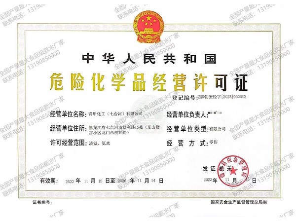 危險(xiǎn)化學(xué)品經(jīng)營(yíng)許可證