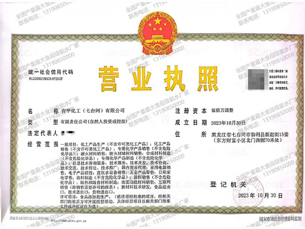 青甲化工（七臺(tái)河）有限公司營(yíng)業(yè)執(zhí)照