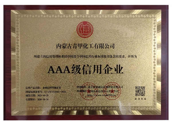 AAA級(jí)信用企業(yè)