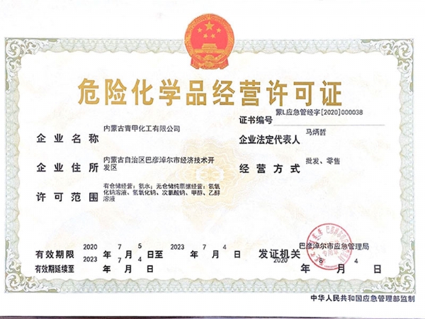內(nèi)蒙古危險(xiǎn)化學(xué)品經(jīng)營(yíng)許可證