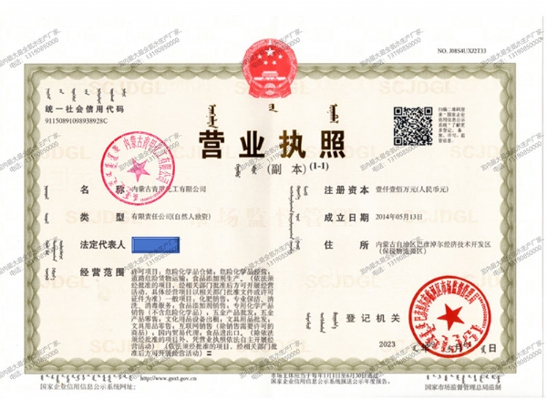 內(nèi)蒙古青甲化工有限公司營(yíng)業(yè)執(zhí)照