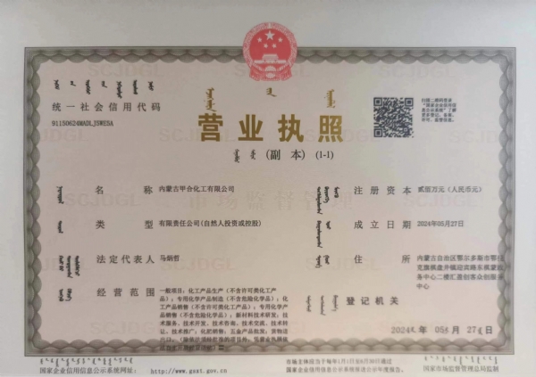 內(nèi)蒙古甲合化工有限公司營(yíng)業(yè)執(zhí)照